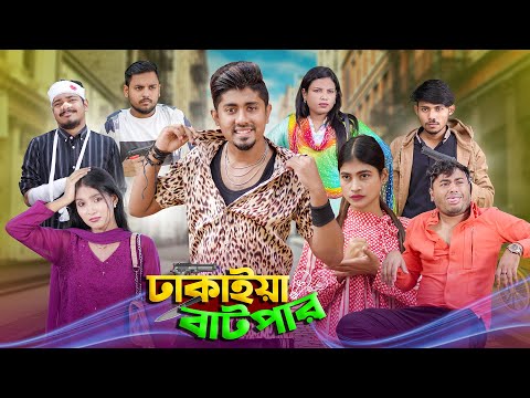 ঢাকাইয়া বাটপার || Dhakaiya Batpar || Bangla Funny Video 2023 || Zan Zamin