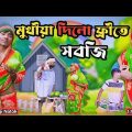 মুখিয়া দিলো ফ্রীতে সবজি | Mukhiya ji new video | love Bangla | original natok | morjinar natok |fun