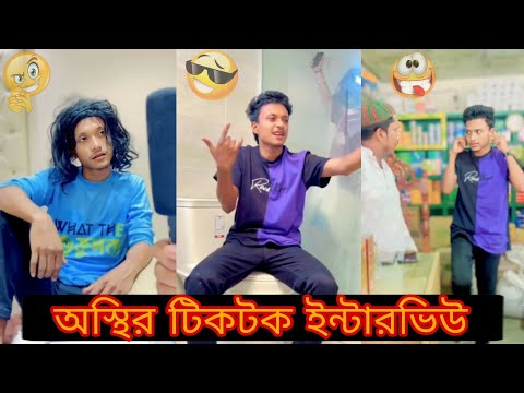 অস্থির টিকটক ইন্টারভিউ 😅🤣 || Bangla Funny Video || Shanjid Hasan ||