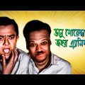 Bhanu Goenda Jahar Assistant – Bengali Full Movie | Bhanu Bandopadhyay | Jahor Roy