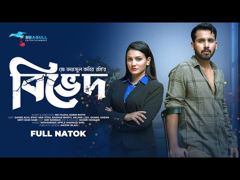 Bived। বিভেদ – Full Romantic Drama। Zaher Alvi। Iffat Ara Tithi। Bangla Natok 2023