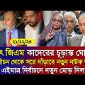 🔴এইমাত্র পাওয়া Bangla news 21 Dece 2023 l bangladesh latest news today | ajker bangla news । bnp