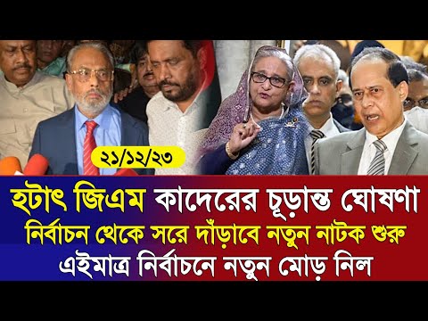 🔴এইমাত্র পাওয়া Bangla news 21 Dece 2023 l bangladesh latest news today | ajker bangla news । bnp