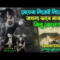 সতর্ক হোন ! মুভিটা আপনার জন্যই। Crime Thriller Movie | Bangla Explain/Dubbing Video | সিনেমা সংক্ষেপ