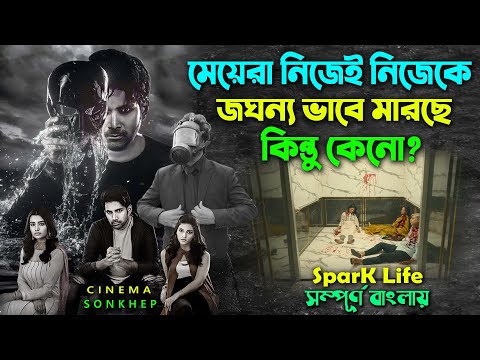 সতর্ক হোন ! মুভিটা আপনার জন্যই। Crime Thriller Movie | Bangla Explain/Dubbing Video | সিনেমা সংক্ষেপ