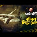 মাঝ আকাশে বিমানের ভয়াবহ ঘটনা | Bangladesh Biman | SearchLight | 23 June 2023 | Channel 24
