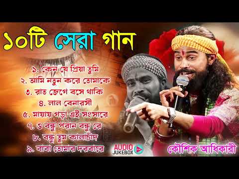 Hit of Koushik Adhikari || ১০টি বাউল গান || বাউল গীতি | Latest Baul Song || Bengali Baul Folk Song