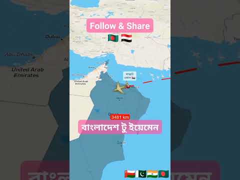 Bangladesh to Yemen. Dhaka to Sana. #travel #trip #tour #visit #route #distance #reels #viral #map