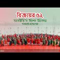 শতকণ্ঠে দেশের গান" | Teer Hara Ei Dheuer Shagor | তীরহারা এই ঢেউয়ের সাগর | Victory Day Special Song