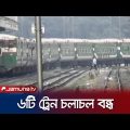 নাশকতা এড়াতে ও ঝুঁকিপূর্ণ বিবেচনায় ৬টি ট্রেন বন্ধ ঘোষণা | Train Stop | Jamuna TV