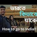 India কিভাবে যাবেন!!  How to go India | Bangladesh to India tour | India | India tour of Bangladesh
