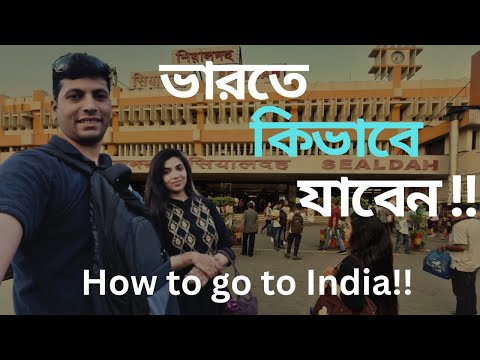 India কিভাবে যাবেন!!  How to go India | Bangladesh to India tour | India | India tour of Bangladesh