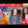 অস্থির বাঙালি #105 😂 osthir bangali | Bangla funny video | osthir bengali  funny video | funny facts