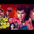 Prem Deewana | প্রেম দিওয়ানা | Bangla Full Movie | Manna | Chompa | Bangla Superhit Movie
