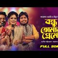 Bondhu Tomar Preme | বন্ধু তোমার প্রেমে | Wasi | Mitu | Akash | Bangla Baul Studio | Nagorik Music