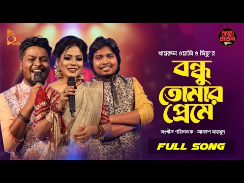 Bondhu Tomar Preme | বন্ধু তোমার প্রেমে | Wasi | Mitu | Akash | Bangla Baul Studio | Nagorik Music