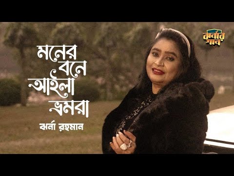 মনের বনে আইলা ভ্রমরা | Moner Bone Aila Bhromora | Jharna Rahman | Bangla Music Video 2023