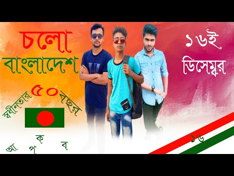 চলো বাংলাদেশ | Cholo Bangladesh | 16 December music video |  Looking Sky
