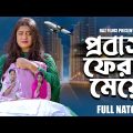 বিদেশ ফেরত মেয়ে l Bidesh Ferot Meye l MN Shipu l Eva l Bangla New Shortfilm 2023 l