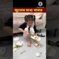 Bangla Funny Video 😛 😜 😍 😜/ #shorts #youtubeshorts