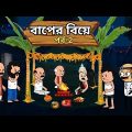 বাপের বিয়ে 🔥🤣। Baper biya part 2 । Bangla funny comedy video। Tweencraft funny video