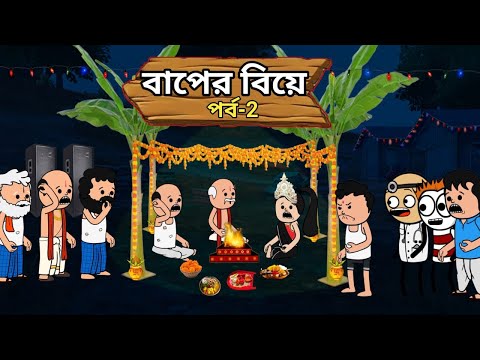 বাপের বিয়ে 🔥🤣। Baper biya part 2 । Bangla funny comedy video। Tweencraft funny video