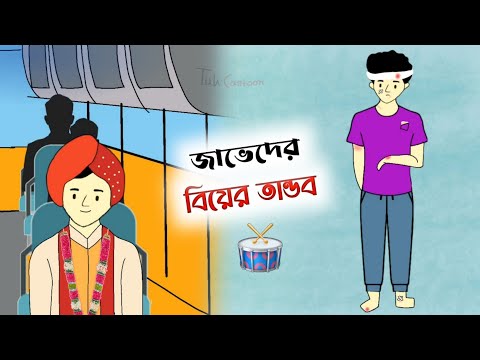 জাভেদের বিয়ের তান্ডব 🤔🤣 Bangla funny cartoon video | iyasmin tuli | Tuli Cartoon | flipaclipe