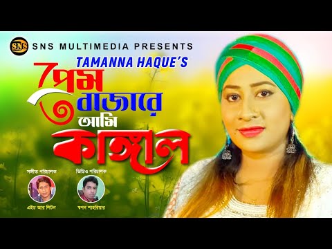 বাংলা ফোক গান | তামান্না হক | Prem Bazare Amikanggal | Tamanna Haque New song2021 | Bangla folk song