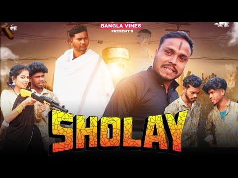 Sholay Comedy Video /Sholay Bangla Version Comedy Video/Purulia New Bangla Comedy Video/Bangla Vines