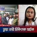 ঢাকা মেডিকেল কলেজ হাসপাতালে ভুয়া নারী চিকিৎসককে আটক | Fake doctor | Jamuna TV