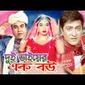 দুই ভাইয়ের এক বউ | Bangla Full Movie | Shabnur | Manna | Amit Hasan | Bengali Film Clip | Full HD