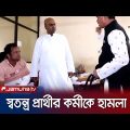 চট্টগ্রাম-১ আসনের স্বতন্ত্র প্রার্থীর কর্মীর ওপর হামলা | Chattogram Mirshorai | Jamuna TV
