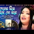 প্রেমের বিষে ধরছে গো যারে | রুনা বিক্রমপুরী | Runa Bikrompuri | Pemer Bishe Dorshe go jare |New song