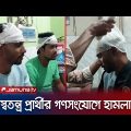 নাটোরের স্বতন্ত্র প্রার্থী শফিকুল ইসলাম শফিকের গণসংযোগে হামলা | Natore Elec Clash | Jamuna TV