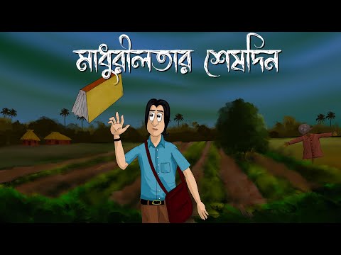 Madhurilotar Seshdin – Bhuter Golpo | The Scary chronology | Horror Story | Bangla Animation | JAS