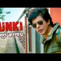 Dunki Movie Explained In Bangla | Shahrukh Khan | Rajkumar Hirani Full Story Review