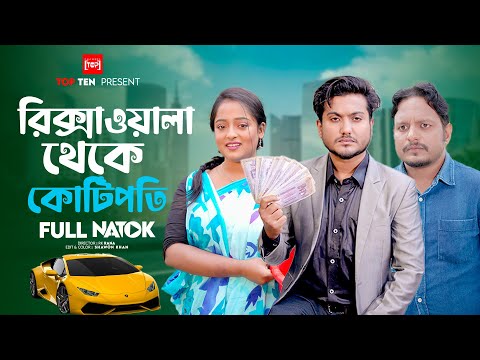 রিক্সাওয়ালা থেকে কোটিপতি | Ricksawala Theke Kotipoti |Shaikat Natok | Bengali New Short Film 2023