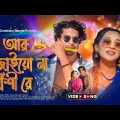 Aar Bajaio Na Bashi |আর বাজাইয়ো না বাঁশি | Bilkis Inam |Juju & Monaliza |Original Bangla Music Video