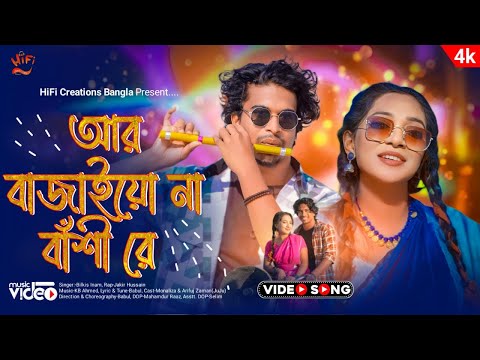 Aar Bajaio Na Bashi |আর বাজাইয়ো না বাঁশি | Bilkis Inam |Juju & Monaliza |Original Bangla Music Video