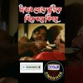 টাকার লোভে বুড়িকে বিয়ে করে ফেঁসে গেছে movie explained in Bangla #viral #shorts #trending #reels