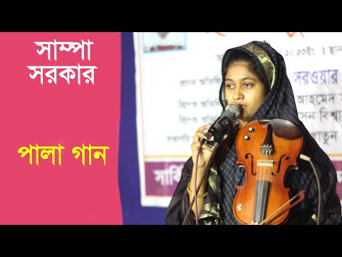 Shampa Sarkar Bangla Pala Song 2023 Baul song trending tiktok popular Bangladesh By Upload Video