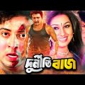 Durnitibaj ( দুর্নীতিবাজ ) Bangla Movie | Shakib Khan | Rubel | Champa | Humayun Faridi |@JFIMovies