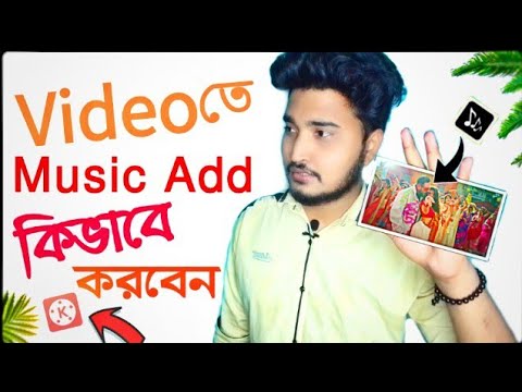 how to  video add music in kinemaster|bangla🇧🇩