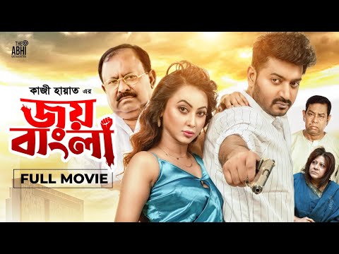 জয় বাংলা | Joy Bangla | Full Movie | Bappy Chowdhury | Zahara Mitu | Kazi Hayat | 16 December 2023