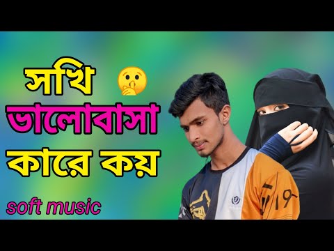 Sokhi Valobasha Kare Koy | Bangla Music Video | SN Shuvo | Soft Music | সখি ভালবাসা কারে কয়