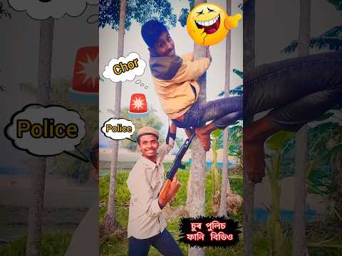 chor police 🚨 | funny video 🤣 | #new #trending #bangla #funny #viral #video ##shere #subscribe