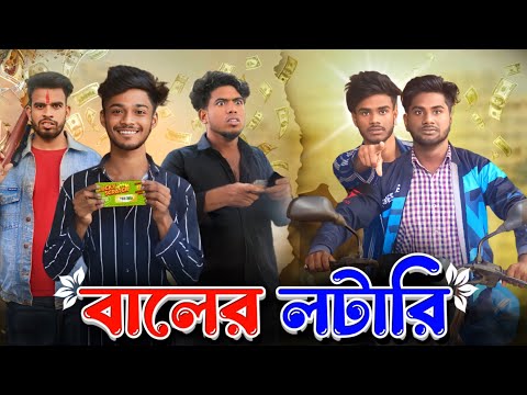 লটারি | Lotari | Bangla Funny Video | Bong Pagla Comedy Video   | Bong Pagla | BP