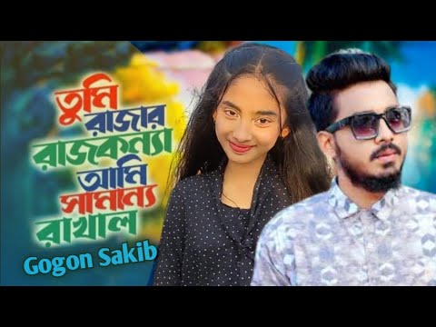 তুমি রাজার রাজ কন্যা | #gogonsakib  #bangla #new #cover #song #bangladesh #tiktok