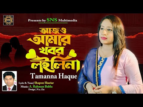 Ajo Amar Khobor Nilina | Tamanna Haque | Notun Bangla Song | Exclusive Music Video |bangladeshi gaan