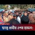 টাঙ্গাইল-২ আসনের স্বতন্ত্র প্রার্থীর ওপর হামলা ও ভাঙচুর! | Tangail Candidate Attack | Jamuna TV